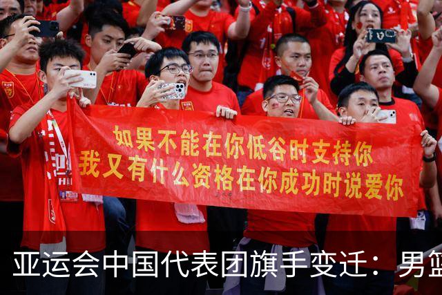 亚运会中国代表团旗手变迁：男篮回归与多元趋势