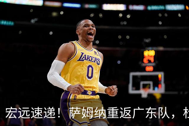 宏远速递！萨姆纳重返广东队，杜锋将接任国家队主教练？