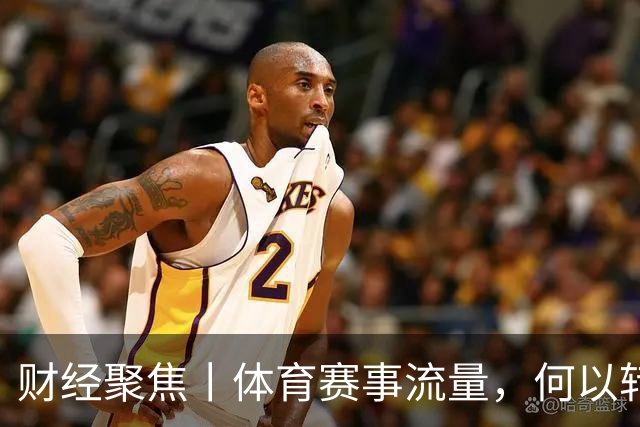 财经聚焦丨体育赛事流量，何以转化成消费和发展增量