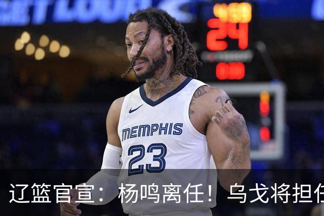 辽篮官宣：杨鸣离任！乌戈将担任辽宁男篮主帅