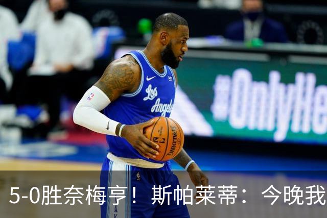 5-0胜奈梅亨！斯帕莱蒂：今晚我们用脑子踢球了，比上一场更聪明